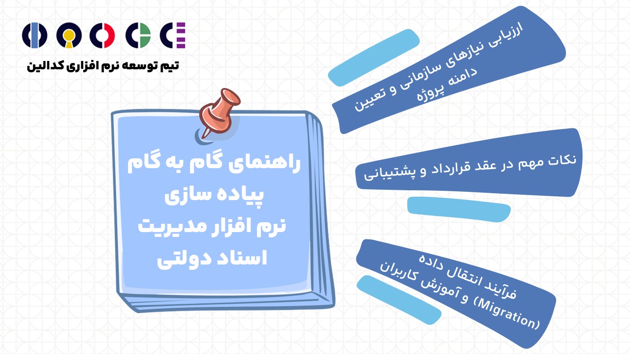  راهنمای گام به گام پیاده سازی نرم افزار مدیریت اسناد دولتی